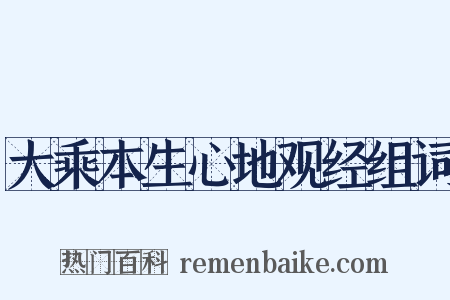 大乘本生心地观经组词是什么意思的图片